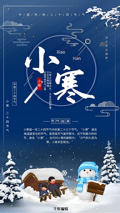 小寒玩雪小孩、雪景蓝色、白色