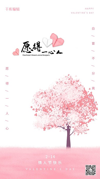 情人节樱花树粉色白色小清新海报