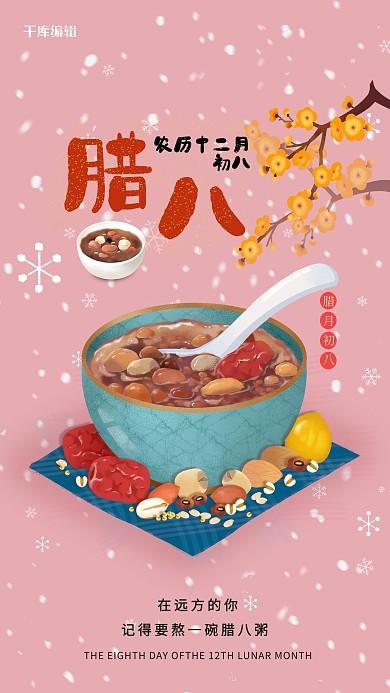 腊八腊月初八粉色手绘海报