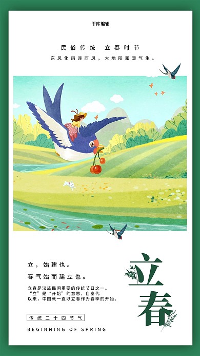 立春春天燕子绿色插画节气海报