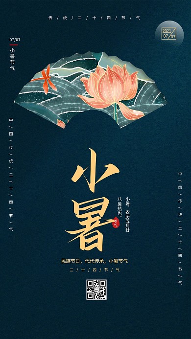 节气海报小暑荷花蜻蜓深蓝色中式海报