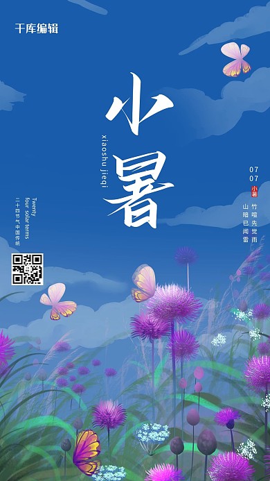 节气小暑蓝色清新海报