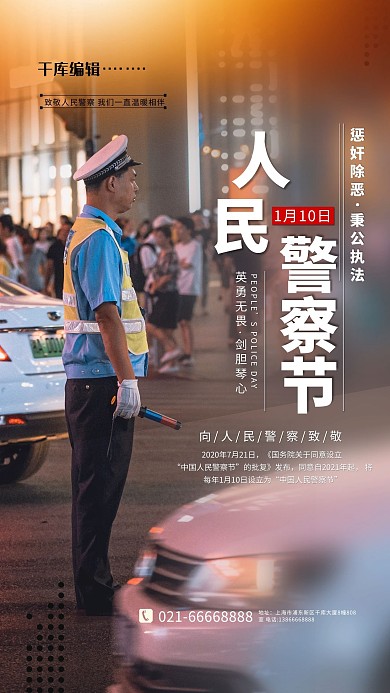 人民警察节红色简约海报