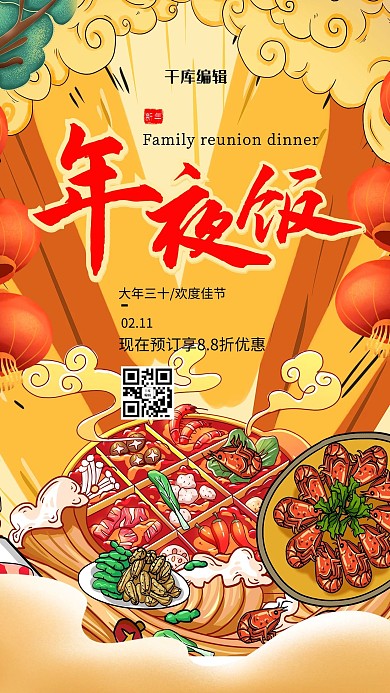 年夜饭预订黄色国潮风海报