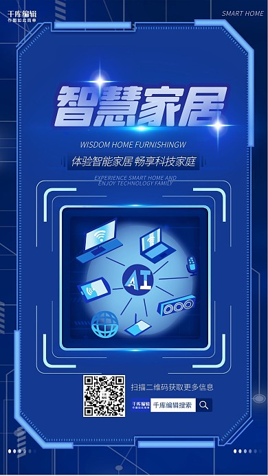 科技智慧家居蓝色科技风海报