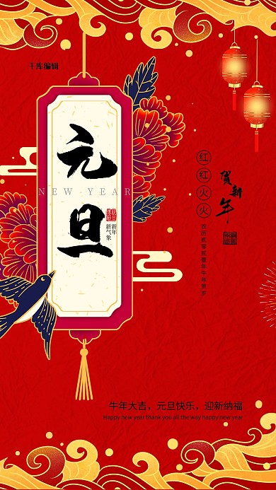 元旦贺新春红色中国风海报