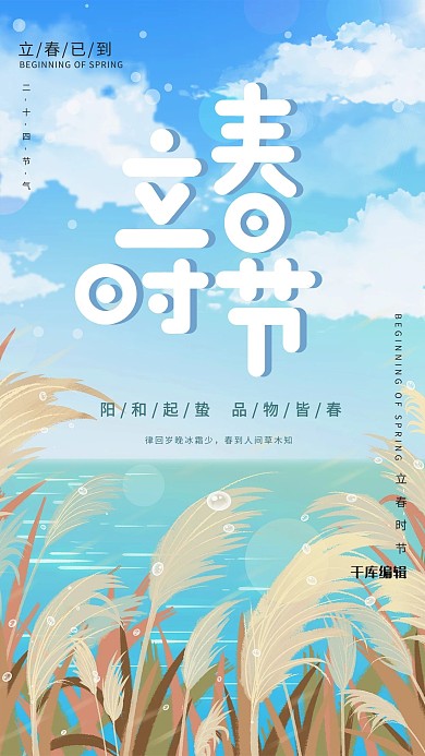 立春芦苇蓝色卡通清新海报