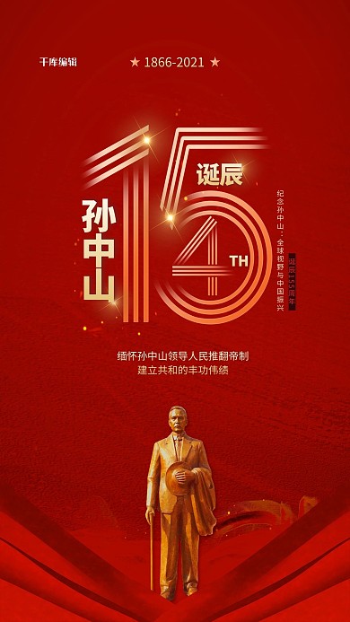 孙中山诞辰红色简约海报