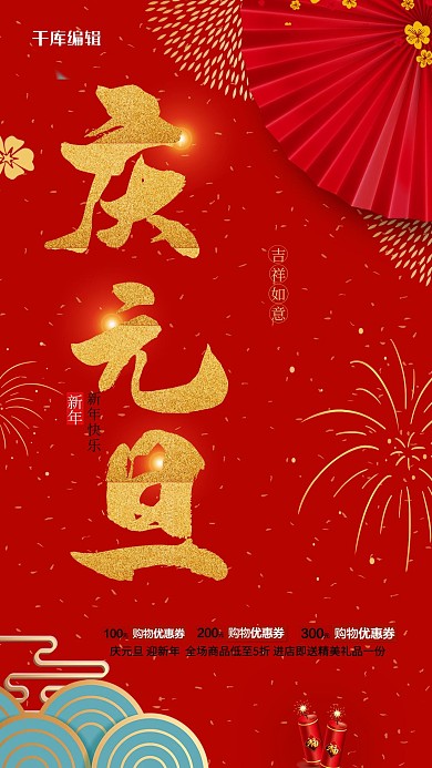 庆元旦年红色创意海报