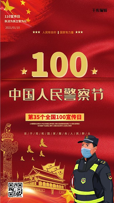 中国人民警察节红色创意海报
