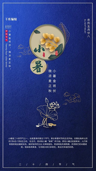 节气海报小暑金色深蓝色新中式风海报