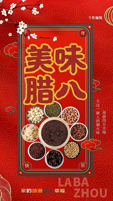 美味腊八红色精美海报