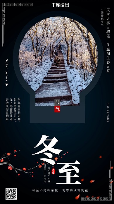 冬至雪景深蓝色中国风海报