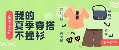 夏季上新衣服绿色小清新公众号首图