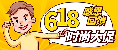 618感恩回馈时尚大促黄色卡通公众号首图