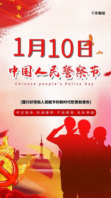 中国人民警察节警察剪影红色简