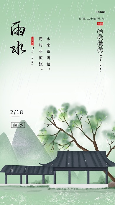 雨水下雨古屋绿色中国风海报