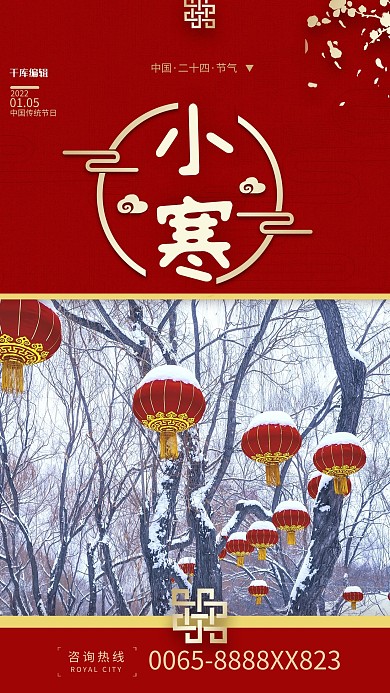 小寒节气红色中国风海报