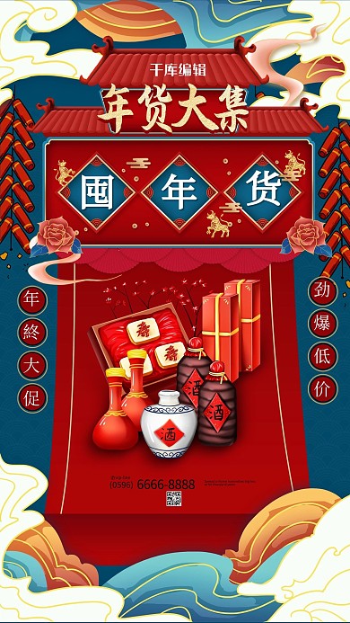蓝色年货大集中国风国潮风手机海报