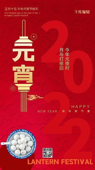 元宵节汤圆红色创意海报