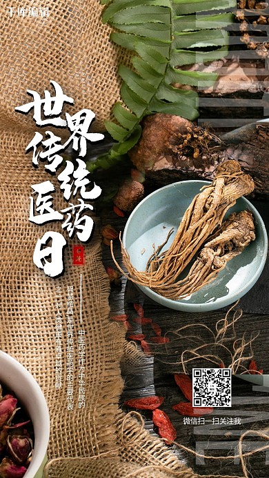 世界传统医药日中药绿色摄影图海报