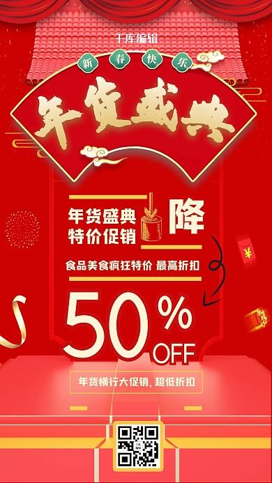 年货盛宴年货促销红色中国风喜庆海报