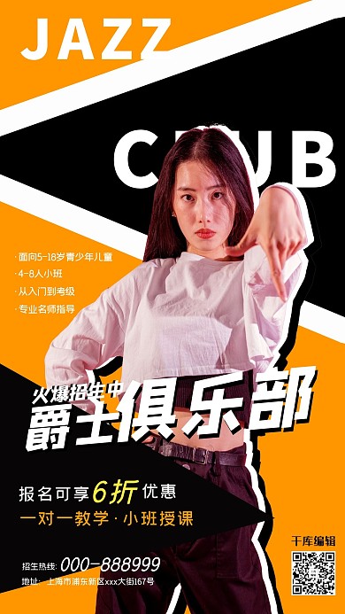 爵士舞培训班宣传创意海报女生橘色创意海报