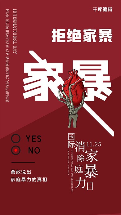 国际消除家庭暴力日反对家暴红色宣传海报