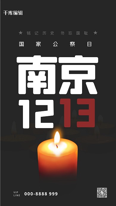 国家公祭日南京大屠杀纪念日蜡烛黑色简约大气海报