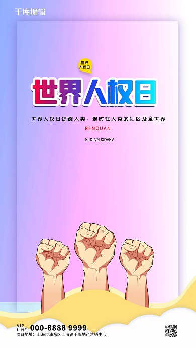 世界人权日拳头紫色创意海报