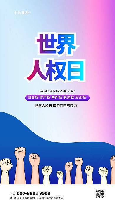 世界人权日拳头紫色创意海报