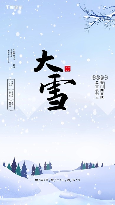 大雪雪蓝色中国风海报
