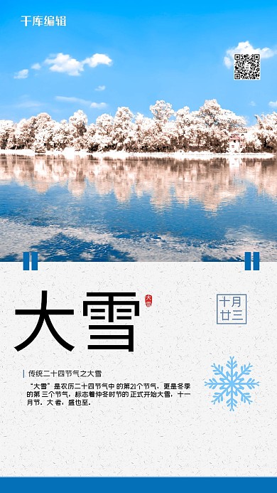 大雪二十四节气蓝色写实海报