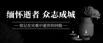 缅怀逝者众志成城黑色简约公众号首图