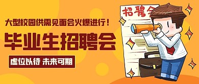 毕业生招聘会毕业季彩色卡通公