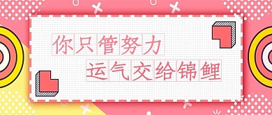 好运锦鲤粉色可爱公众号首图