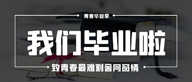 我们毕业啦致青春彩色简约公众号