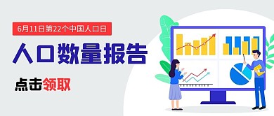 人口数量报告中国人口日彩色扁平公众号首图