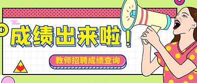 成绩出来了女人喇叭红色黄色扁平公众号首图