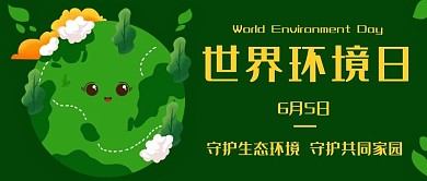 世界环境日守护生态环境绿色卡通公众号首图