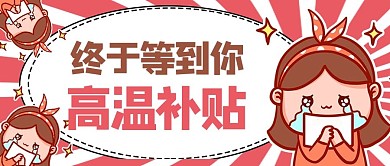 高温补贴卡通红色商务风公众号首图