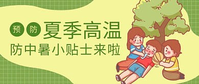预防夏季高温中暑的人绿色卡通公众号首图