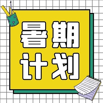 暑期计划学习用品边框黄色简约公众号次图