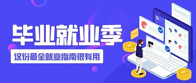 毕业就业季就业指南紫色扁平公