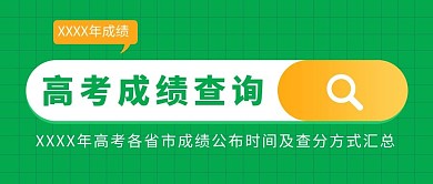 高考成绩查询高考查分绿色卡通公众号首图