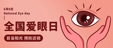 全国爱眼日保护眼睛彩色卡通公众号首图