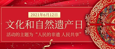 文化和自然遗产日红色中国风公众号首图