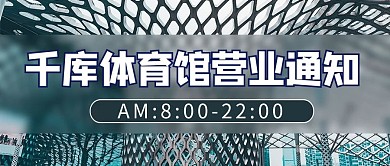 营业时间摄影图蓝色商务风公众号首图