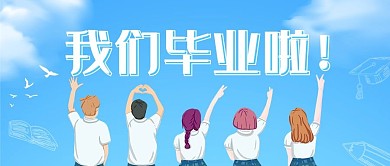 蓝色学生毕业季我们毕业啦学生蓝色简约公众号首图