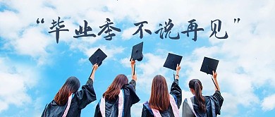 毕业季不说再见彩色简约公众号首图